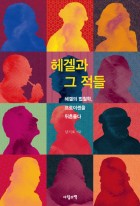 헤겔과 그 적들 : 헤겔의 법철학, 프로이센을 뒤흔들다 표지이미지