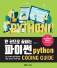 (한 권으로 끝내는) 파이썬 : Coding guide = Python