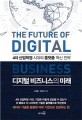디지털 비즈니스의 미래 = The future of digital business : 4차 산업<span>혁</span>명 시대의 플랫폼 <span>혁</span><span>신</span> 전략