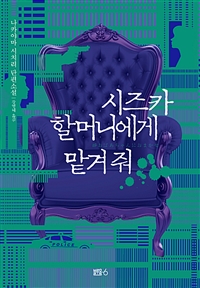 시즈카할머니에게맡겨줘:나카야마시치리단편연작소설