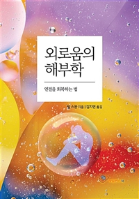 외로움의 해부학 (연결을 회복하는 법)