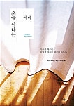 오늘이라는 예배 오늘이라는 예배
