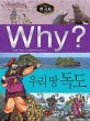 (Why?)한국사: 우리 땅 독도