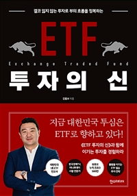 ETF 투자의 신