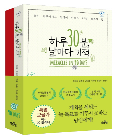 하루 30분, 날마다 기적+901플래너 세트