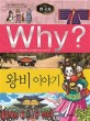 (Why?)한국사: 왕비 이야기