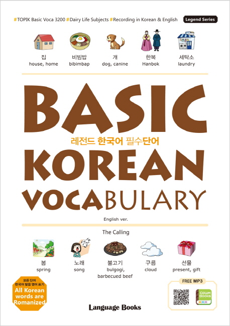 레전드 한국어 필수단어  = Basic Korean vocabulary