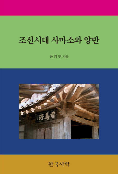 조선시대 사마소와 양반 / 윤희면 지음