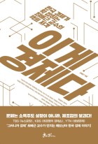 이게 경제다 : 한국 경제가 확 잡히는 최배근 교수의 팩트 저격  표지이미지