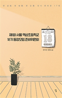 제1회서울역삼초등학교18기동창모임준비위원회:한차현장편소설