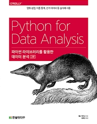 파이썬 라이브러리를 활용한 데이터 분석: 지진 데이터 시각화, 선거와 인구통계 분석 등 실사례 사용 