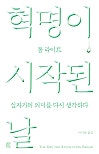 혁명이 시작된 날 혁명이 시작된 날