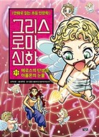 그리스 로마 신화 : [만화도서]. 11, 에로스의 탄생과 아폴론의 눈물  표지이미지