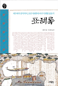 표해록 : 제주에서 중국까지, 조선 사대부의 아주 특별한 표류기