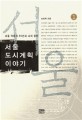 서울 도시계획 이야기 1 (서울 격동의 50년과 나의 증언)