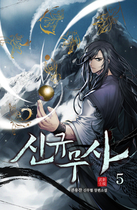 신규무사. 5- [전자책]