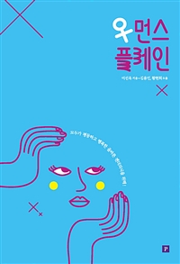 우먼스플레인:모두가평등하고행복한올바른젠더의식을위해!