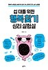 (십 대를 위한) 행복 찾기 심리 실험실
