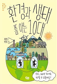 환경과 생태 쫌 아는 10대 - 우리, 100년 뒤에도 만날 수 있을까요?