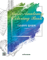 기초해부학 컬러링북