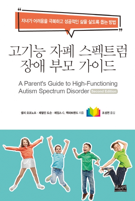 고기능자폐스펙트럼장애부모가이드:자녀가어려움을극복하고성공적인삶을살도록돕는방법