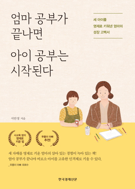 엄마 공부가 끝나면 아이 공부는 시작된다 - 세 아이를 영재로 키워낸 엄마의 성장 고백서 : 세 아이를 영재로 키워낸 엄마의 성장 고백서 