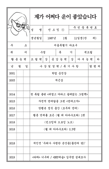 제가 어쩌다 운이 좋았습니다- [전자책] : 민조킹 에세이