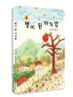 별이 된 까치밥  : 김경내 동화집