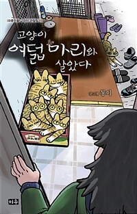 고양이여덟마리와살았다:좌충우돌고양이관찰일기