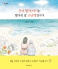 우리 할아버지는열다섯 살 소년병입니다