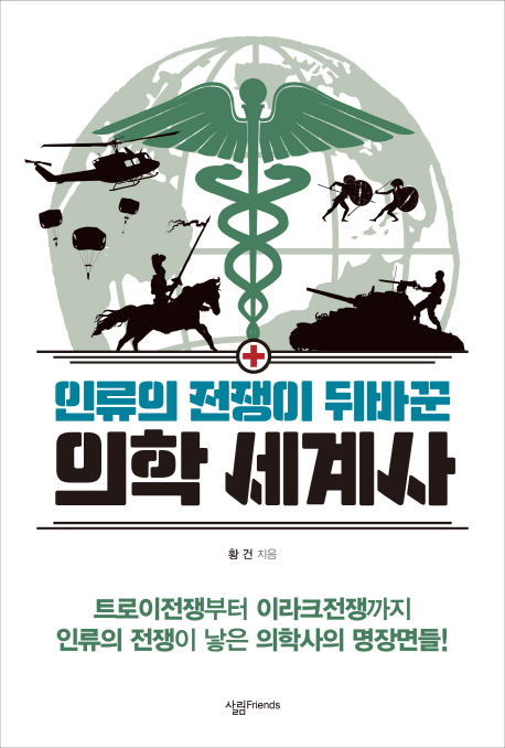 (인류의 전쟁이 뒤바꾼)의학 세계사 표지