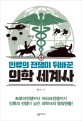(인류의 전쟁이 뒤바꾼)의학 세계사: 트로이전쟁부터 이라크전쟁까지 인류의 전쟁이 낳은 의학사의 명장면들!