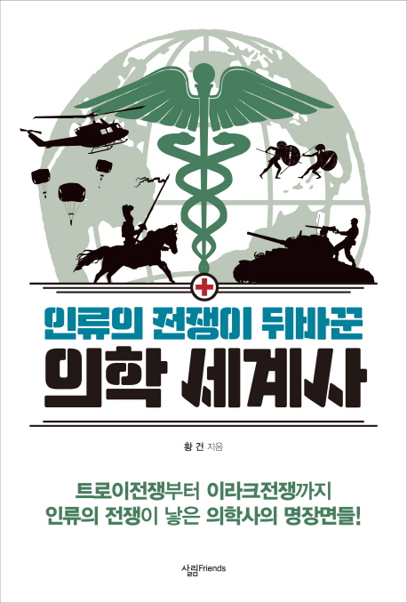 (인류의 전쟁이 뒤바꾼)의학 세계사 : 트로이전쟁부터 이라크전쟁까지 인류의 전쟁이 낳은 의학사의 명장면들!