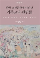(한국 고전문학에 나타난) 기독교의 편린들 : 이름도 몰랐던 하나님을 찾아서 표지이미지