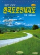 한국도로안내지도