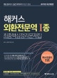 해커스 외환전문역 1종 최종핵심정리문제집 (2019,개념 정리부터 실전 마무리까지 단기 완성)