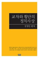 교차와 횡단의 정치사상 표지이미지