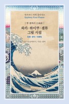 와카·하이쿠·센류 그림 시집 : 한 줄짜리 日本詩 표지이미지