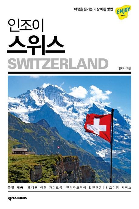 (인조이) 스위스= Switzerland