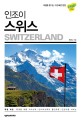 (인조이)스위스 = Switzerland