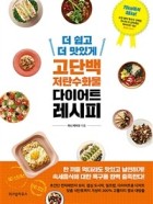 (더 쉽고 더 맛있게) 고단백 저탄수화물 다이어트 레시피  표지이미지