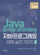 자바 프로그래밍 <span>1</span><span>0</span><span>0</span>% 실전 가이드 : 기본은 물론 응용까지 새로운 JAVA 필독서 = Java programming. 2