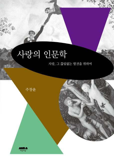 사랑의 인문학 : 사랑, 그 끊임없는 발견을 위하여