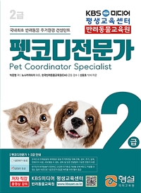 펫코디전문가  : 2급  = Pet coordinator specialist