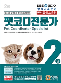 펫코디전문가 : 2급