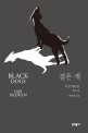 검은 개  : 이언 매큐언 장편소설
