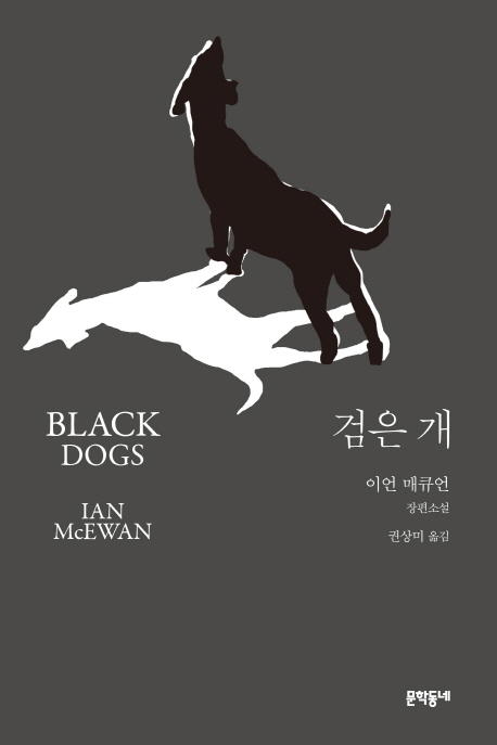 검은 개 = Black dogs : 이언 매큐언 장편소설
