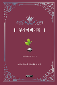 부자의 바이블 [전자책]: 누구나 부자가 되는 과학적 비밀