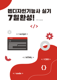 웹디자인기능사 실기 7일 완성 [전자책] : 웹디자인기능사 실기시험 필수 합격 메뉴얼 / 김승일 ...