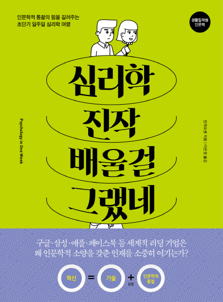 심리학 진작 배울걸 그랬네- [전자책] : 인문학적 통찰의 힘을 길러주는 초단기 일주일 심리학 여행